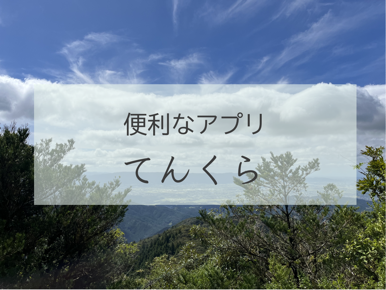 【登山に便利なアプリ】てんくら