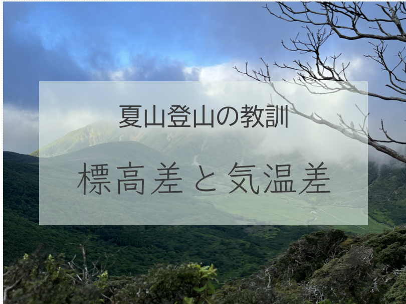 【登山の豆知識】山は地上よりどのくらい寒いの？