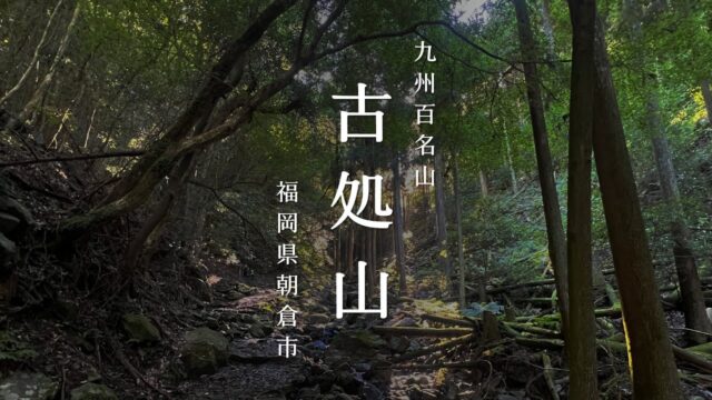 【古処山〜屏山】はじめての縦走