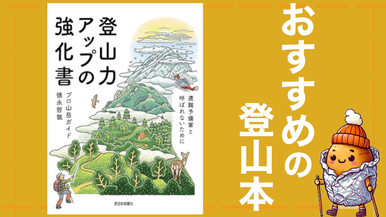 【初心者におすすめの本】登山力アップの強化書