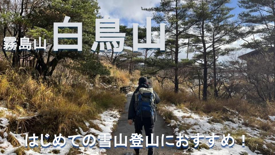 はじめての雪山登山におすすめ【白鳥山@霧島市】