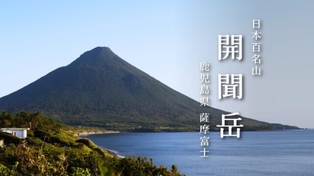 薩摩富士・開聞岳｜円錐の独立峰から望む大海原と信仰の山歩き【YouTube動画あり】