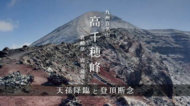 霧島・高千穂峰｜天孫降臨と登頂断念