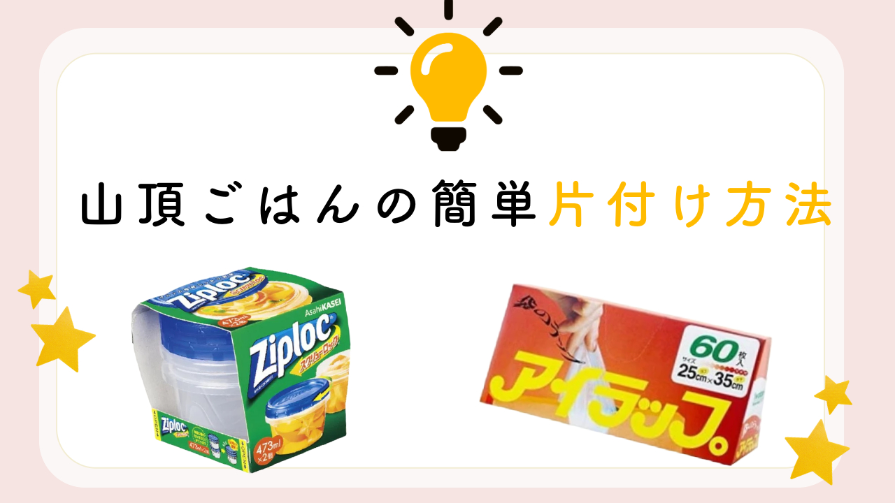 山頂ごはんの簡単な片付け方法をご紹介!