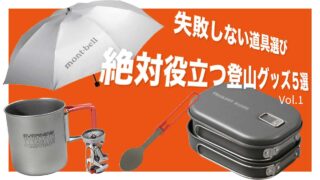 【失敗しない道具選び】絶対役立つ登山グッズ５選_Vol.1