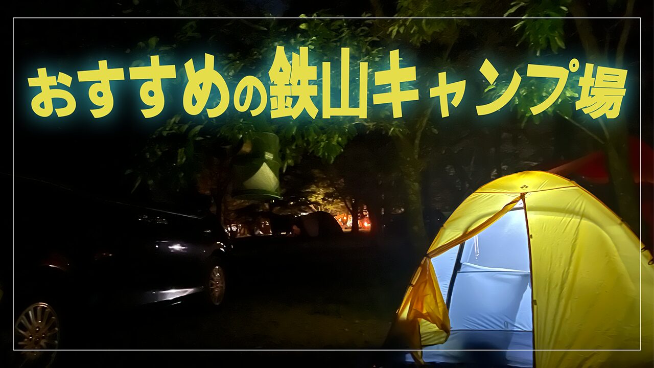 登山と相性の良いキャンプ場vol.1【鉄山キャンプ場】