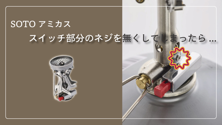 SOTO アミカスのネジを無くした…