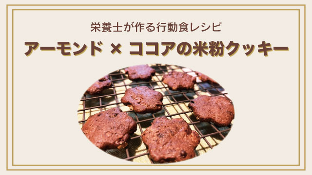 【栄養士が作る行動食レシピ】アーモンド×ココアの米粉クッキーで、山をもっとおいしく