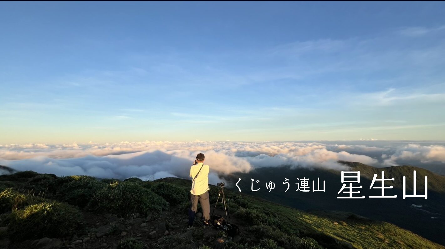 九州アルプスの異名を持つ星生山を朝駆け