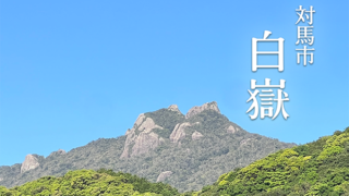 長崎県対馬市｜白嶽 登山ガイド｜コース・駐車場・ベストシーズンを完全解説