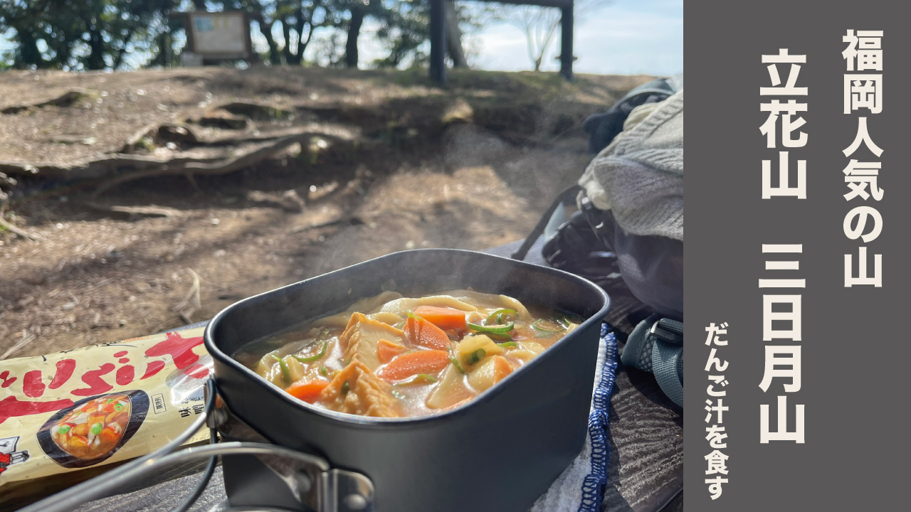 立花山×三日月山 縦走ガイド｜福岡・糟屋郡の初心者向け低山ハイキング【歴史と自然を巡る旅】