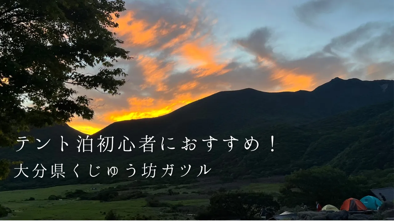 大分県くじゅう坊ガツル テント泊