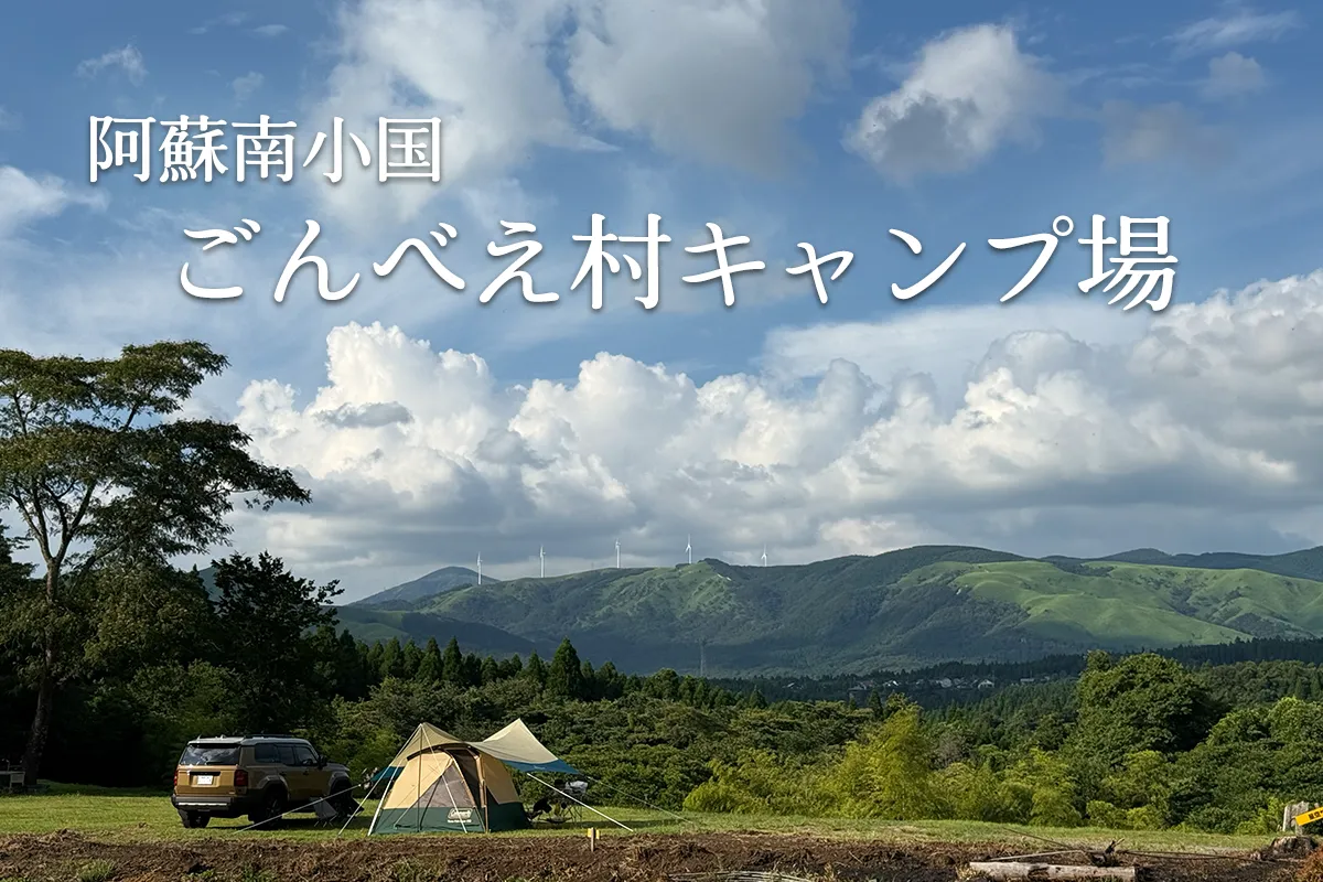 吉原ごんべえ村キャンプ場ガイド｜テントサイト・料金・予約方法を完全解説【阿蘇南小国】