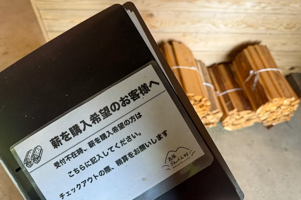 ごんべえ村_薪