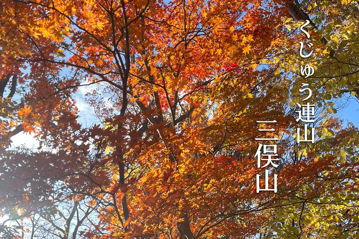 紅葉の名所！三俣山登山ガイド｜コース・駐車場を解説