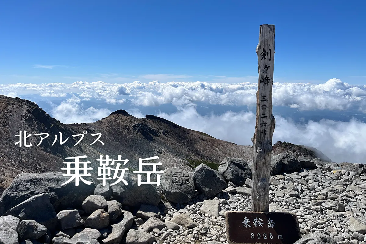北アルプス【乗鞍岳】畳平から剣ヶ峰へ！九州から公共交通機関で行く